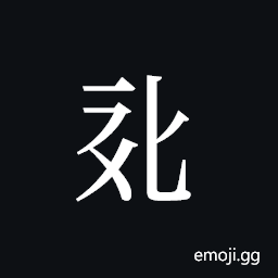 Tangut ideograph L2008-0778 Symbol
