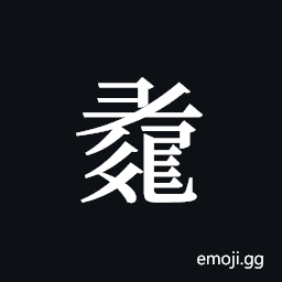 Tangut ideograph L2008-0781 Symbol