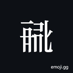 Tangut ideograph L2008-0783 Symbol