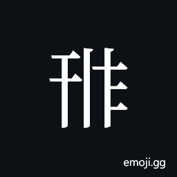 Tangut ideograph L2008-0784 Symbol
