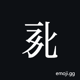 Tangut ideograph L2008-0785 Symbol
