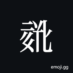 Tangut ideograph L2008-0787 Symbol