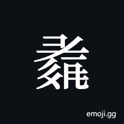 Tangut ideograph L2008-0788 Symbol