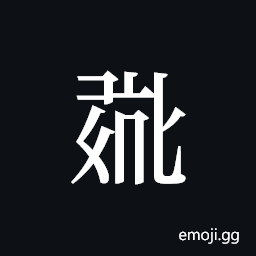 Tangut ideograph L2008-0790 Symbol