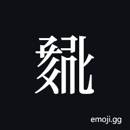 Tangut ideograph L2008-0795 Symbol