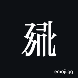 Tangut ideograph L2008-0797 Symbol