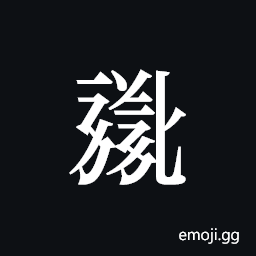 Tangut ideograph L2008-0798 Symbol