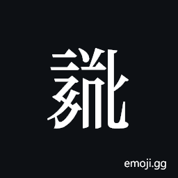 Tangut ideograph L2008-0799 Symbol
