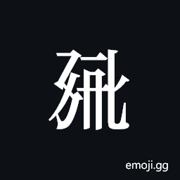Tangut ideograph L2008-0800 Symbol