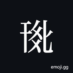 Tangut ideograph L2008-0805 Symbol