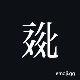 Tangut ideograph L2008-0807 Symbol