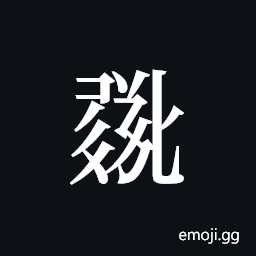 Tangut ideograph L2008-0814 Symbol
