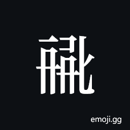 Tangut ideograph L2008-0815 Symbol