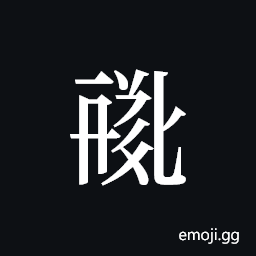 Tangut ideograph L2008-0816 Symbol