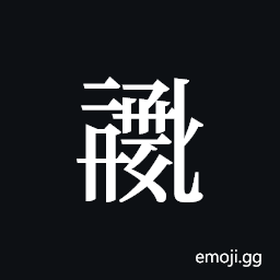 Tangut ideograph L2008-0817 Symbol