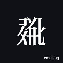 Tangut ideograph L2008-0818 Symbol