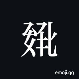 Tangut ideograph L2008-0819 Symbol