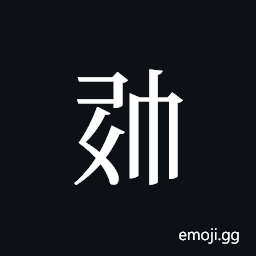 Tangut ideograph L2008-0821 Symbol