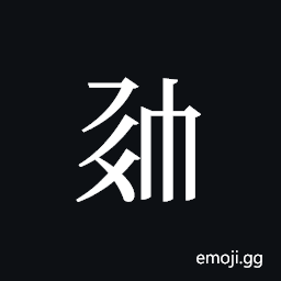 Tangut ideograph L2008-0822 Symbol
