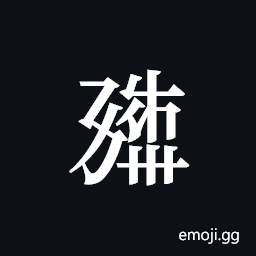 Tangut ideograph L2008-0824 Symbol