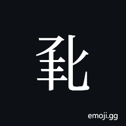 Tangut ideograph L2008-0825 Symbol