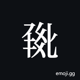 Tangut ideograph L2008-0826 Symbol