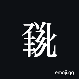 Tangut ideograph L2008-0829 Symbol