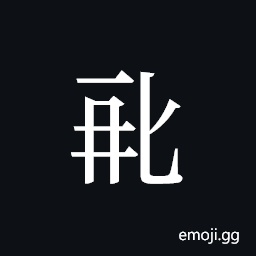 Tangut ideograph L2008-0830 Symbol