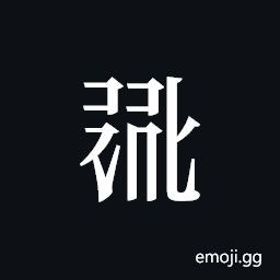 Tangut ideograph L2008-0835 Symbol