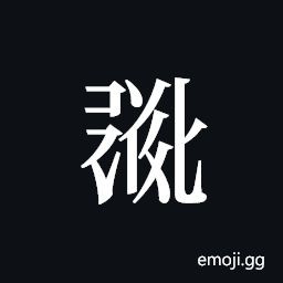 Tangut ideograph L2008-0836 Symbol