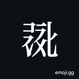 Tangut ideograph L2008-0837 Symbol