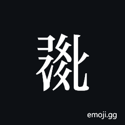 Tangut ideograph L2008-0838 Symbol