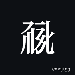 Tangut ideograph L2008-0842 Symbol
