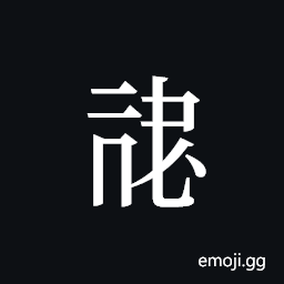 Tangut ideograph L2008-0845 Symbol