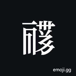 Tangut ideograph L2008-0850 Symbol