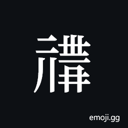 Tangut ideograph L2008-0855 Symbol
