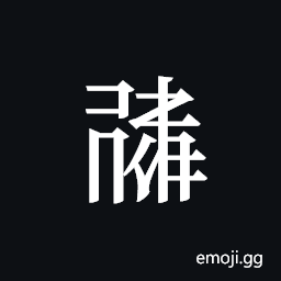 Tangut ideograph L2008-0856 Symbol