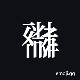 Tangut ideograph L2008-0858 Symbol