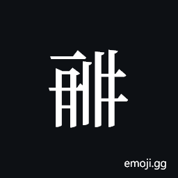 Tangut ideograph L2008-0861 Symbol