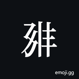 Tangut ideograph L2008-0862 Symbol