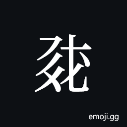 Tangut ideograph L2008-0863 Symbol