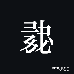 Tangut ideograph L2008-0865 Symbol