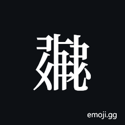 Tangut ideograph L2008-0866 Symbol