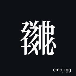Tangut ideograph L2008-0870 Symbol