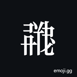 Tangut ideograph L2008-0871 Symbol
