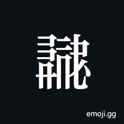 Tangut ideograph L2008-0872 Symbol