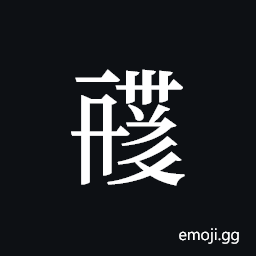 Tangut ideograph L2008-0876 Symbol