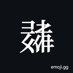 Tangut ideograph L2008-0881 Symbol