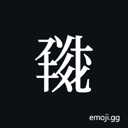 Tangut ideograph L2008-0886 Symbol
