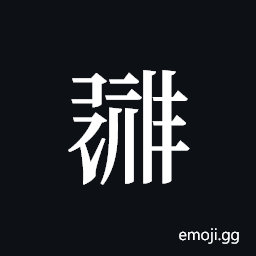 Tangut ideograph L2008-0888 Symbol